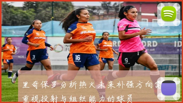 里奇保罗分析热火未来补强方向需重视投射与组织能力的球员