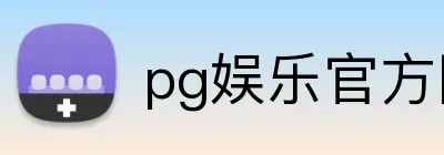 pg娱乐官方网站 Logo